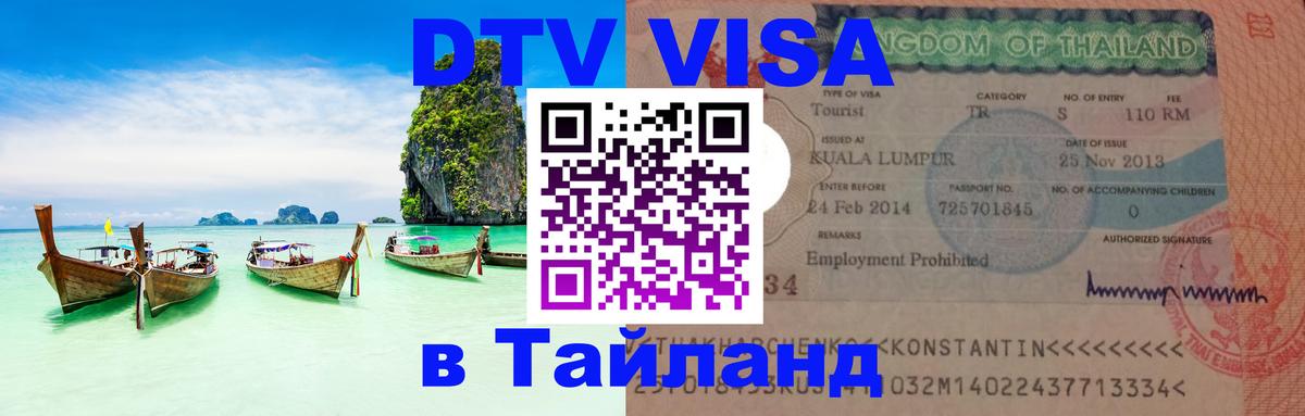 DTV Виза в Тайланд для россиян 