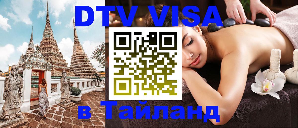 DTV Visa Thailand — прайс и условия, виза без дополнительных документов - 19.11.2025 